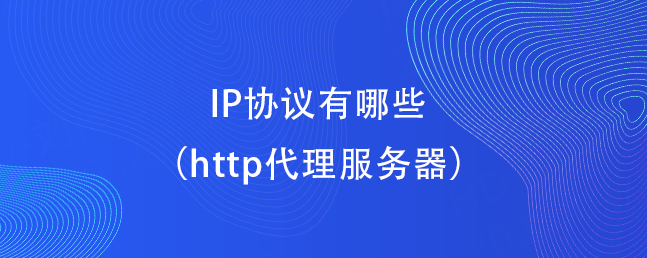 IP协议有哪些（http代理服务器）