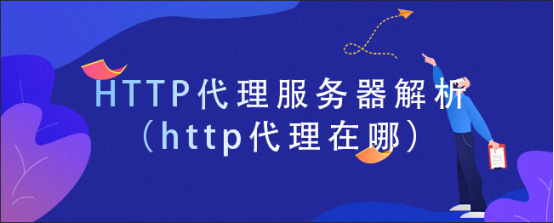 HTTP代理服务器解析（http代理在哪）