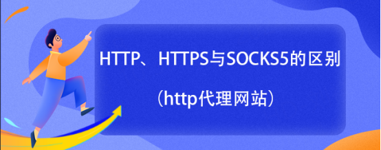 HTTP、HTTPS与SOCKS5的区别（http代理网站）