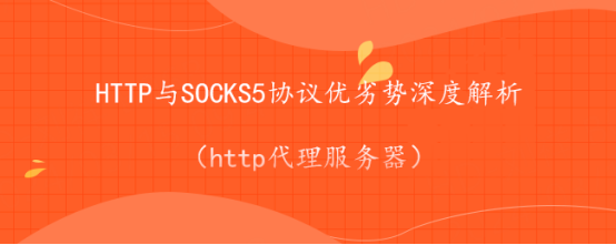 HTTP与SOCKS5协议优劣势的深度解析（http代理服务器）