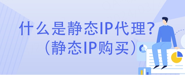 静态IP代理是什么？