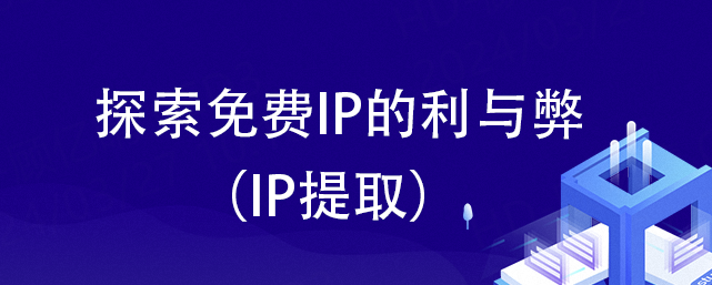 探索免费IP的利与弊（IP提取）