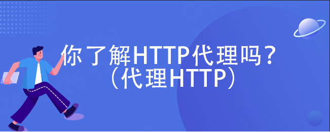 你了解HTTP代理吗？（代理HTTP）