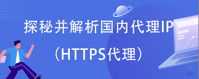 探秘并解析国内代理IP（HTTPS代理）