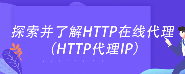 探索并了解HTTP在线代理 （HTTP代理IP）