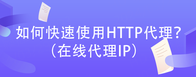 如何快速使用HTTP代理？（在线代理IP）