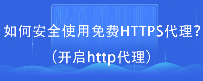 如何安全使用免费HTTPS代理？（开启http代理）