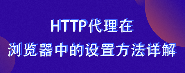 HTTP代理在浏览器中的设置方法详解（静态ip代理）
