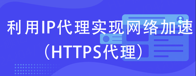 利用IP代理实现网络加速（HTTPS代理）