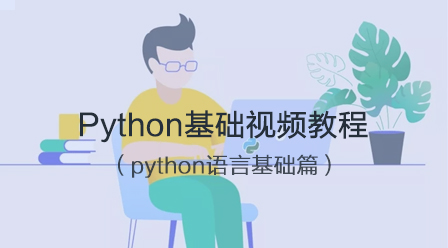 Python基础视频教程(python语言基础)