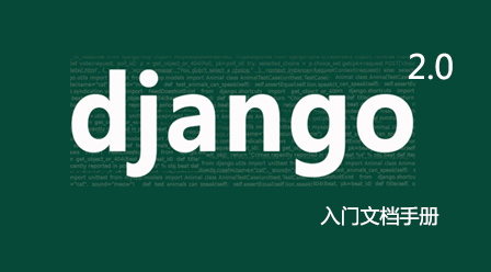 《Django 2.0入门文档手册》