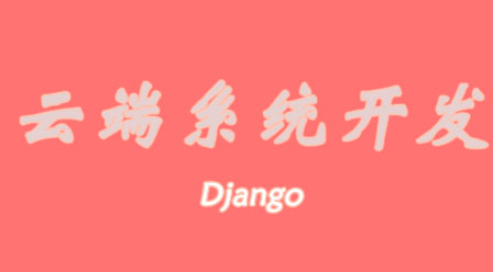 Python云端系统开发入门教程Django(嵩天教授)