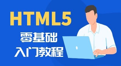 HTML5教程视频零基础入门（极客学院）