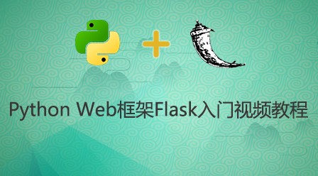 Python Web框架Flask入门视频教程
