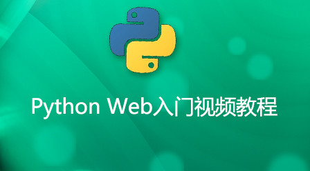 Python Web入门视频教程