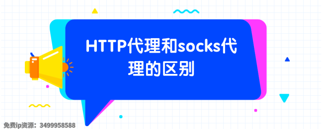 HTTP代理和socks代理的区别 (1).png