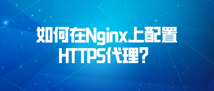 如何在Nginx上配置HTTPS代理？.png
