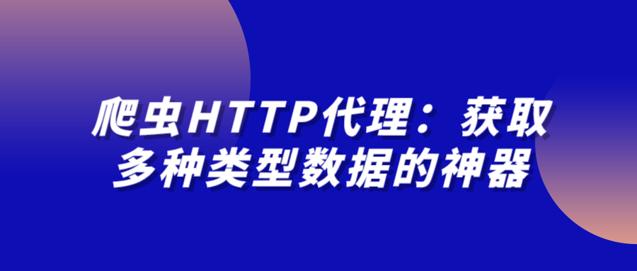 爬虫HTTP代理：获取多种类型数据的神器.png