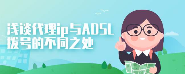 浅谈代理ip与ADSL拨号的不同之处 (1).png