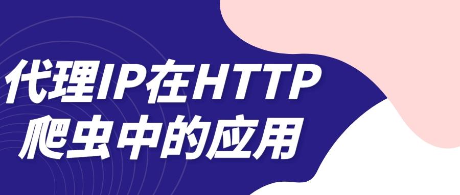 代理IP在HTTP爬虫中的应用.jpeg