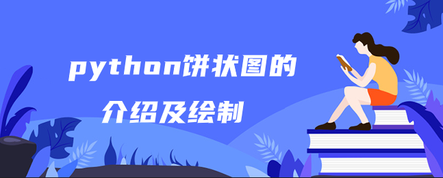 Python饼状图的介绍及绘制 Python学习网