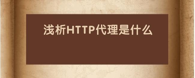 浅析HTTP代理是什么.jpg