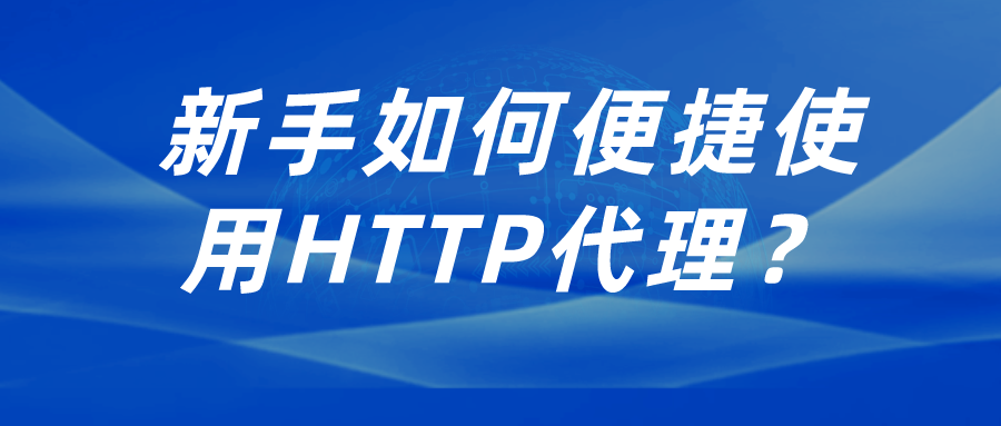 新手如何便捷使用HTTP代理？.png