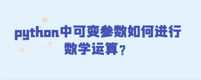 Python中可变参数如何进行数学运算 Python学习网