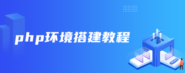 Php环境搭建教程 Python学习网