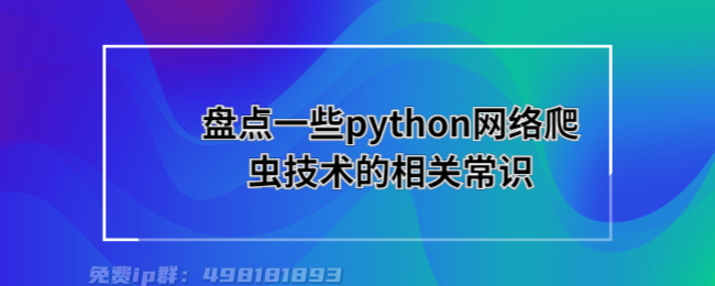 盘点一些python网络爬虫技术的相关常识 (2).png