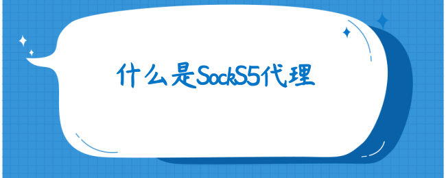 什么是SockS5代理.png