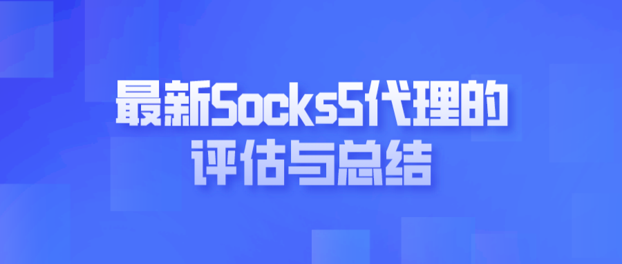 最新Socks5代理的评估与总结.png