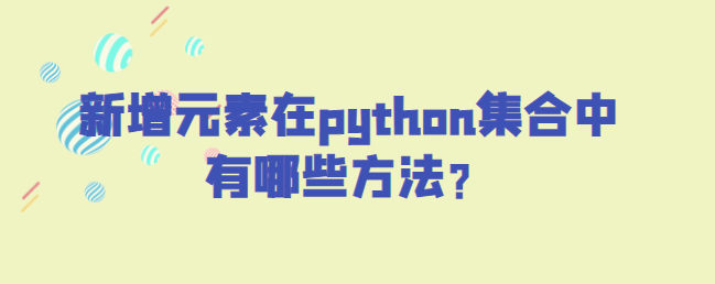 Python 集合