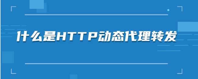 什么是HTTP动态代理转发.png