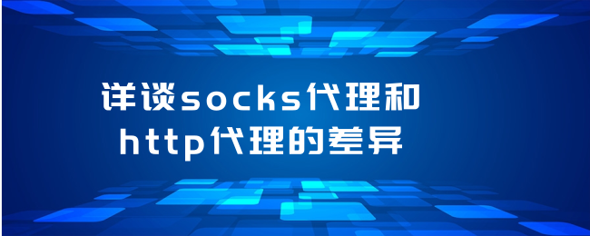详谈socks代理和http代理的差异.png