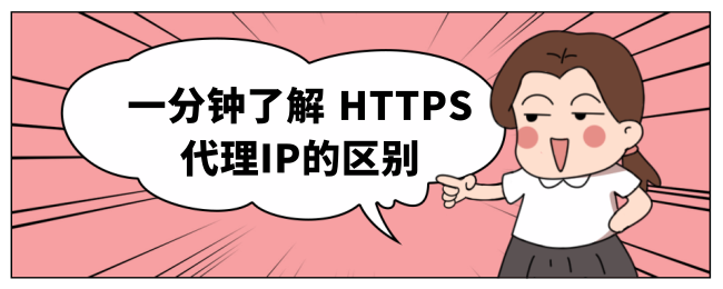 一分钟了解 HTTPS代理IP的区别.png