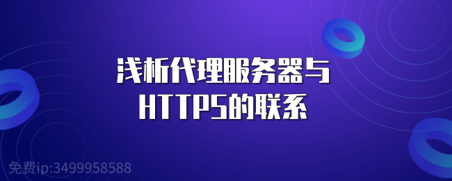 浅析代理服务器与HTTPS的联系 (1).png